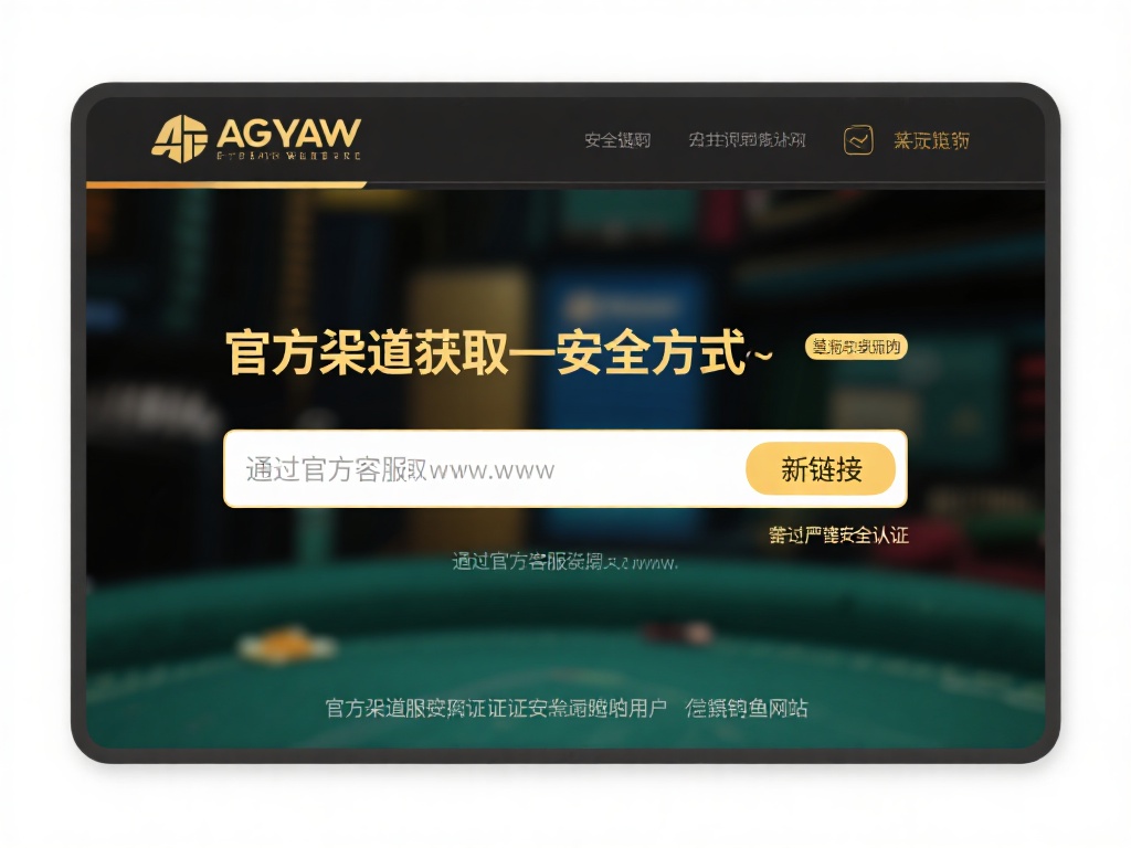 能登入的AG亚游网址 (探索能登入的AG亚游网址,畅享顶级娱乐体验!) 通过官方渠道获取:最安全的方式是直接访问AG亚游的