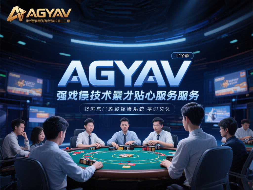 AG亚游棋牌网投 (AG亚游棋牌网投:畅享顶级线上娱乐新体验) AG亚游之所以能够在竞争激烈的市场中占据一席之地,