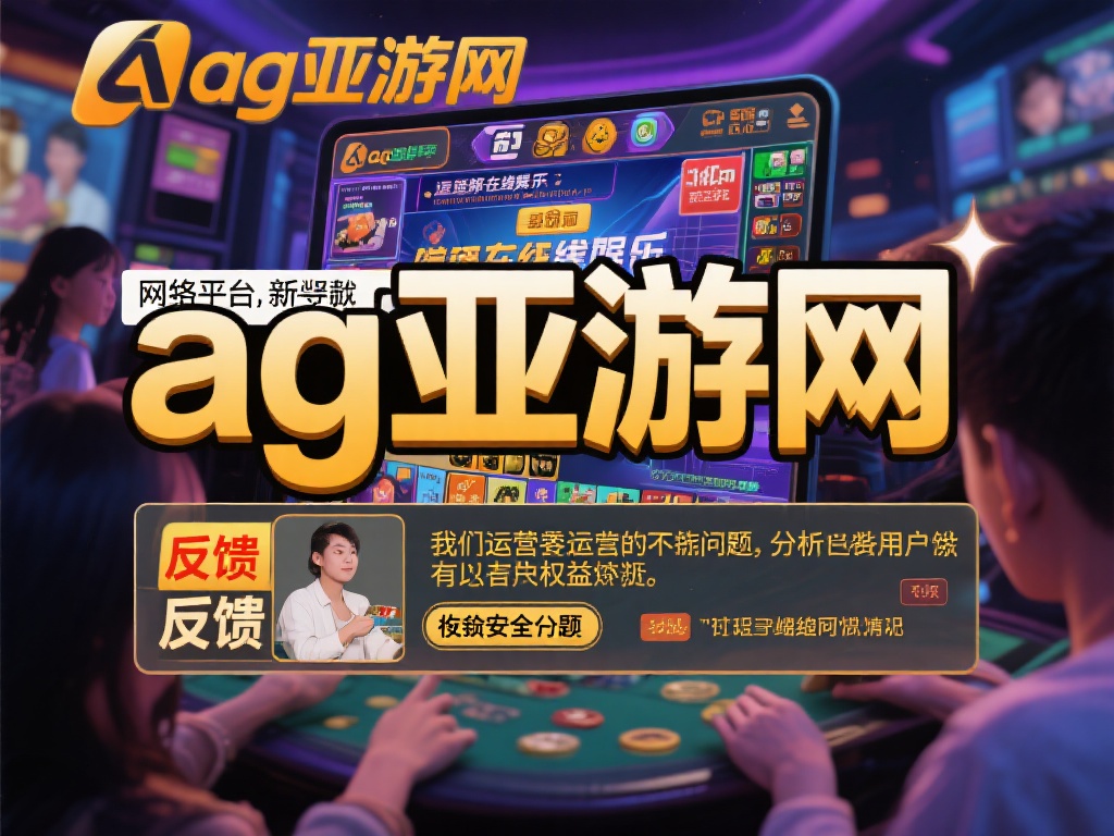 网络平台的兴起让许多人选择在线娱乐作为消遣方式。然