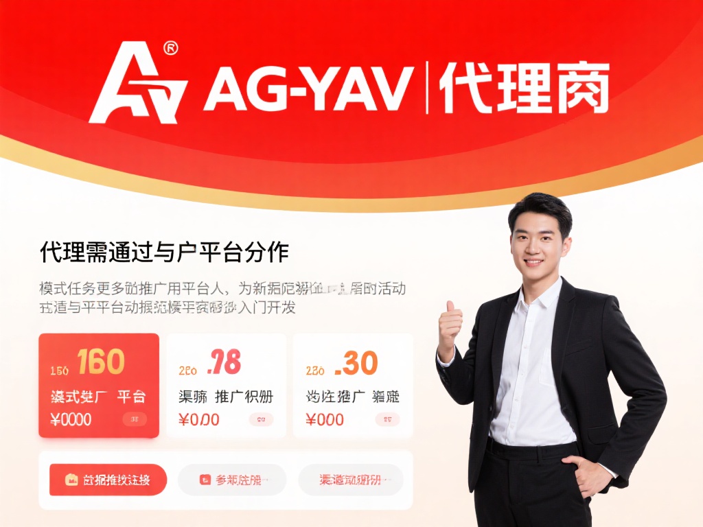 首先，我们需要明确AG亚游代理的概念。简单来说，代