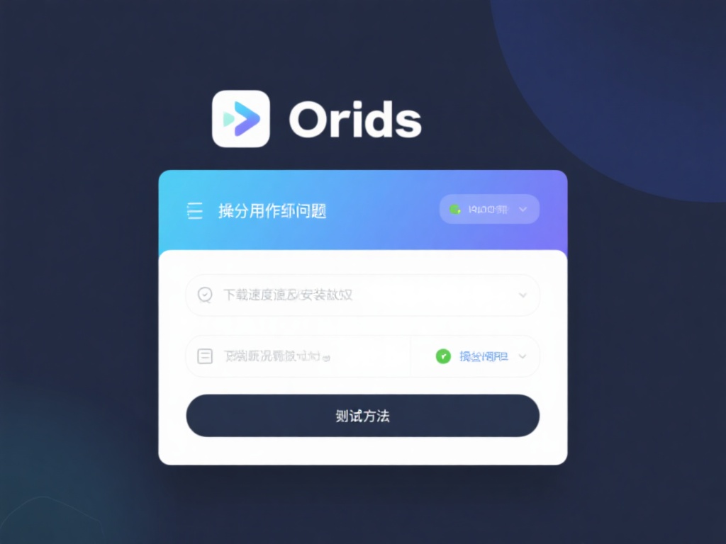 在实际操作中，部分用户可能会遇到一些小问题，比如下