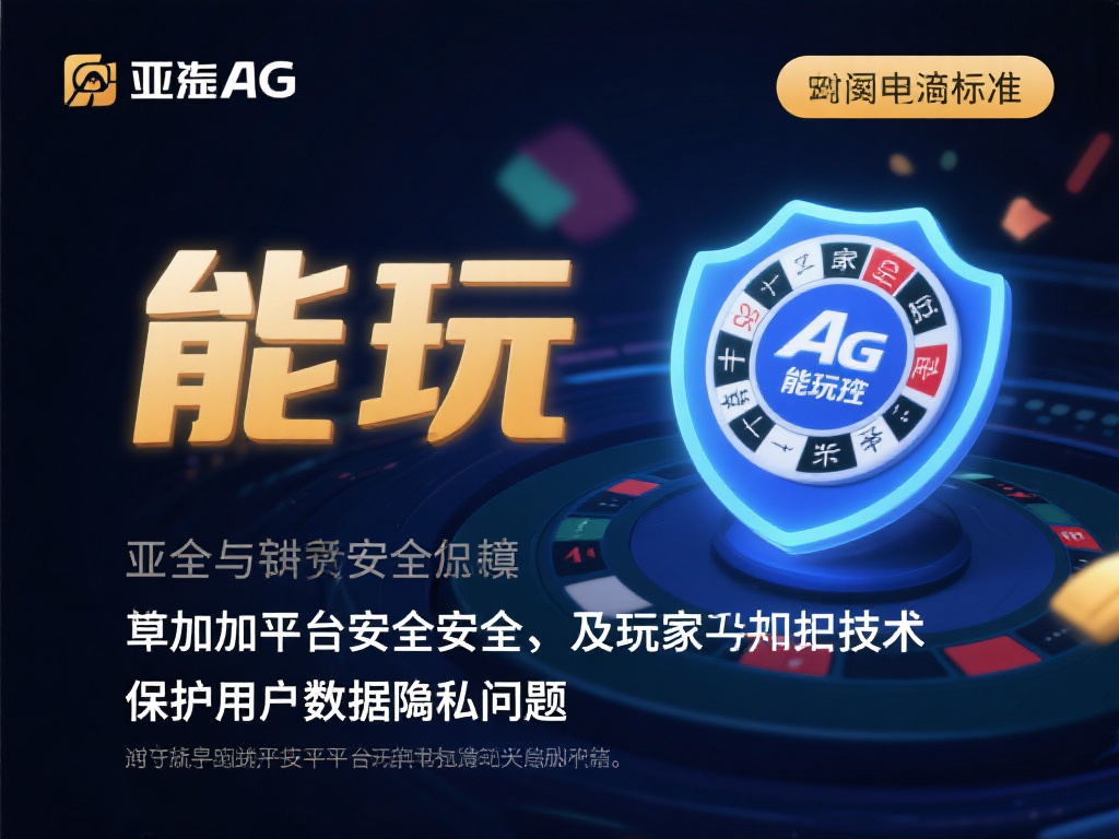 此外，平台的安全性也是玩家关心的重点。亚游AG采用