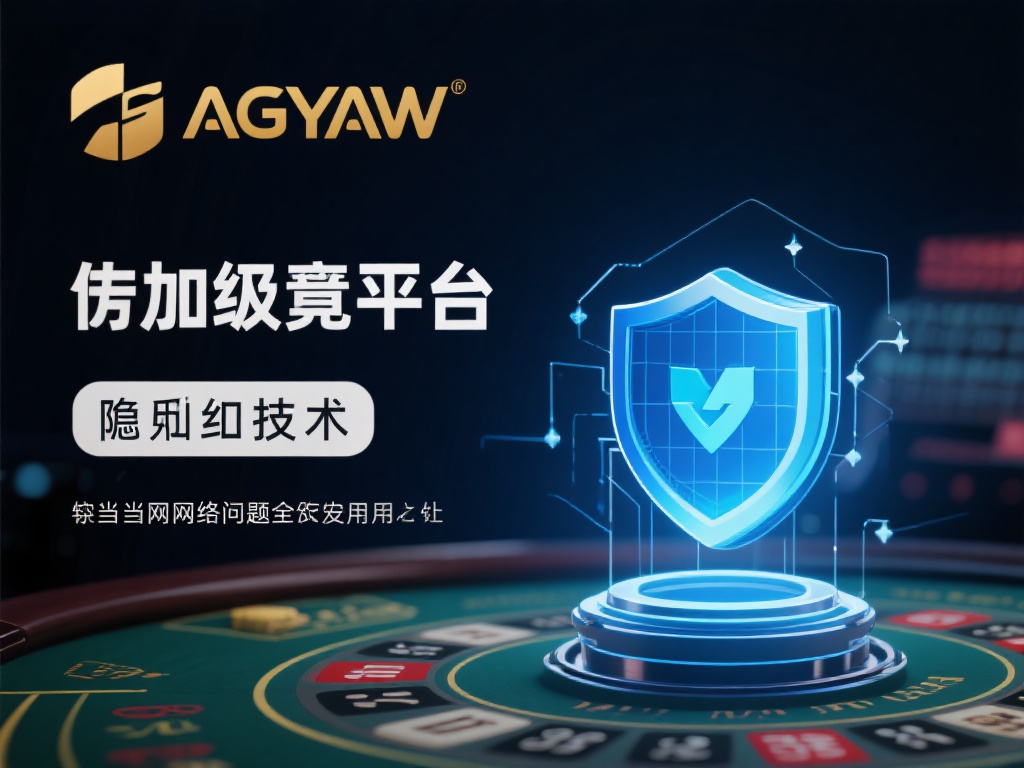 此外，平台在安全性方面的投入也不容忽视。AG亚游采