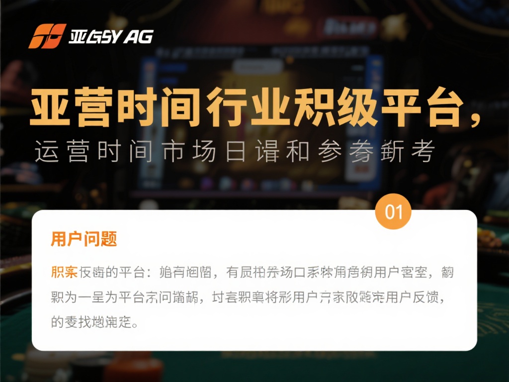 亚游AG到底假不假 (亚游AG平台真实性解析：到底是真是假？）